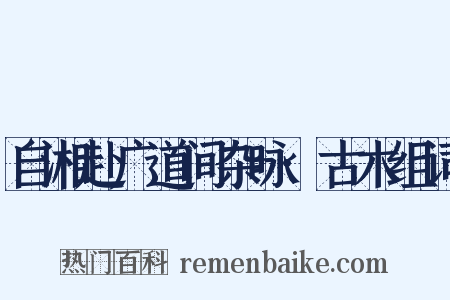 自湘赴广道间杂咏·古木组词是什么意思的图片